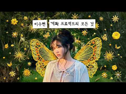 이수현 개화 프로젝트의 모든 것.