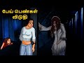 பேய் பெண்கள் விடுதி Stories In Tamil Tamil Horror Stories Tamil St