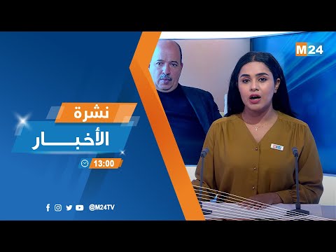 نشرة الواحدة زوالا ليوم الأربعاء 06 يوليوز 2022