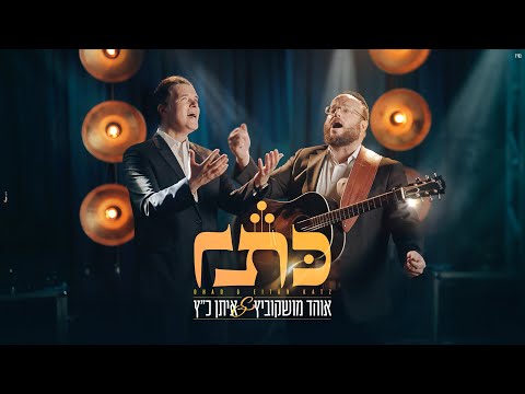 אוהד מושקוביץ & איתן כ"ץ - כתר | OHAD & Eitan Katz - Keser