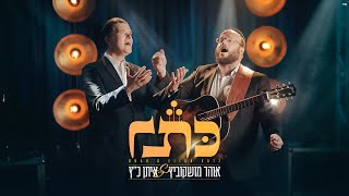 אוהד מושקוביץ & איתן כ"ץ - כתר | OHAD & Eitan Katz - Keser