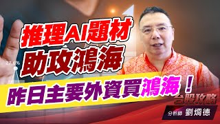 推理AI題材助攻鴻海，昨日主要外資買鴻海！｜台股攻略｜劉烱德 (圖)