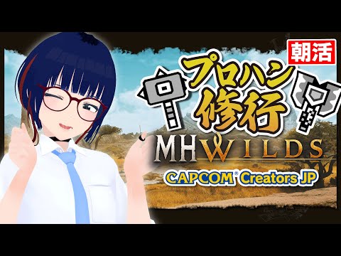 【朝活 #104 】ハンマーが上手くなりたい!ときどきチャアク【MHWilds】#MHWilds #モンハンワイルズ #vtuber #CCJP