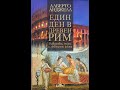 "Един ден в древен Рим" от Алберто Анджелини 1/1