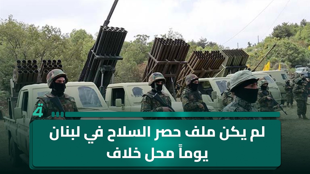 فيديو | الباحث محمد علوش: لم يكن ملف حـ ـصر السلاح في لبنان يوماً محل خلاف