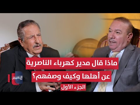 فيديو | ماذا قال مدير كهرباء الناصرية عن أهلها وكيف وصفهم؟ | الجزء الأول | أوراق مطوية