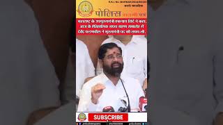 🔴महाराष्ट्र के उपमुख्यमंत्री एकनाथ शिंदे ने कहा,