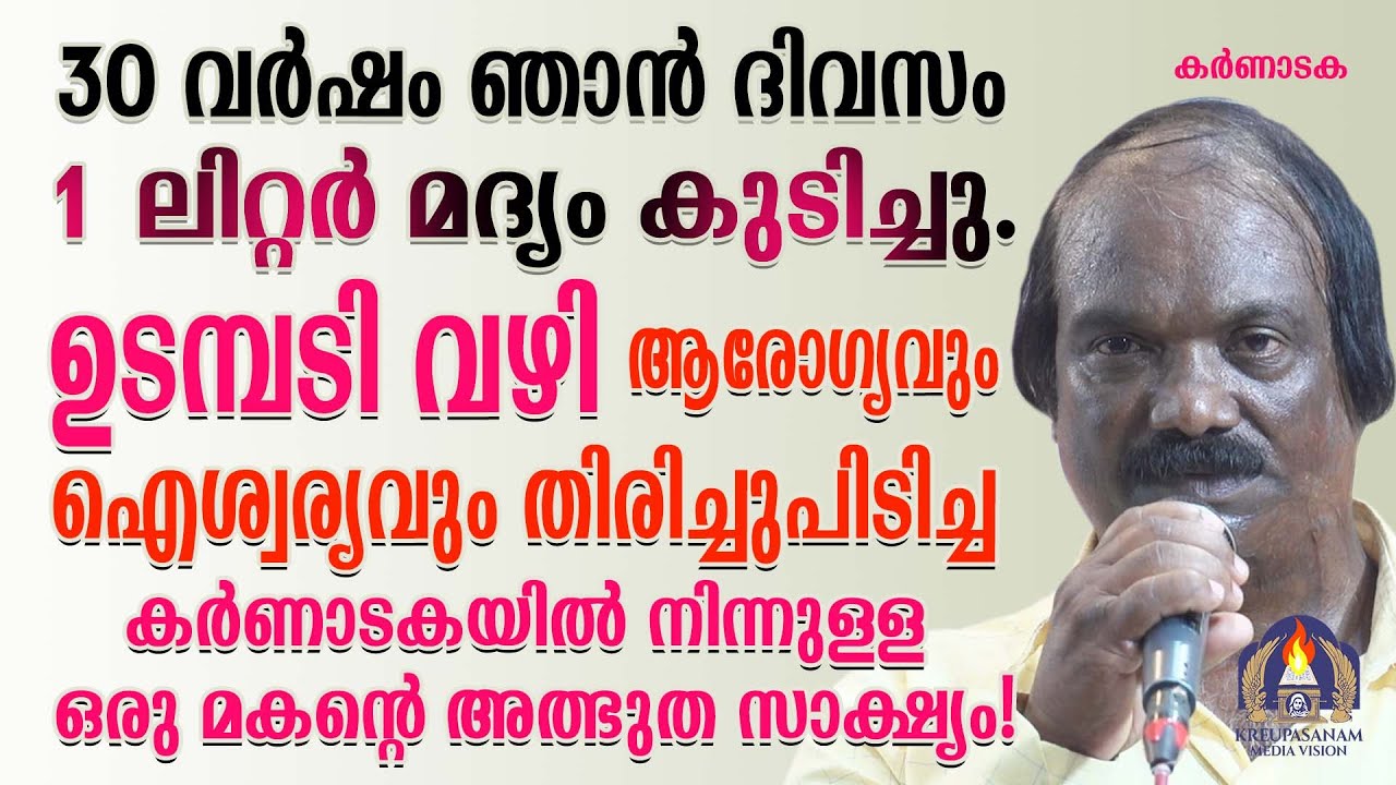 30 വർഷം ഞാൻ ദിവസം 1 ലിറ്റർ മദ്യം കുടിച്ചു. ഉടമ്പടി വഴി ആരോഗ്യവും ഐശ്വര്യവും തിരിച്ചുപിടിച്ച