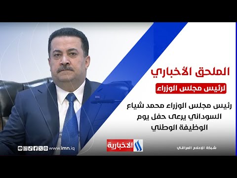 فيديو | رئيس مجلس الوزراء محمد شياع السوداني يرعى حفل يوم الوظيفة الوطني
