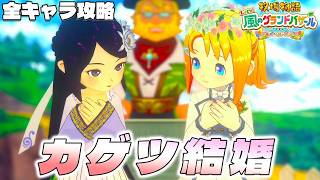 【牧場物語】グランドバザールになっても全キャラ攻略のハーレムを目指す カゲツ結婚【牧場物語 Let’s！風のグランドバザール】【switch２】【ネタバレあり】