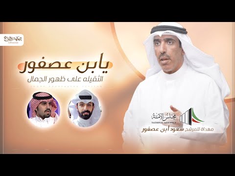 يابن عصفور علي ال شقير