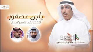 كلمات اغنية يابن عصفور علي ال شقير