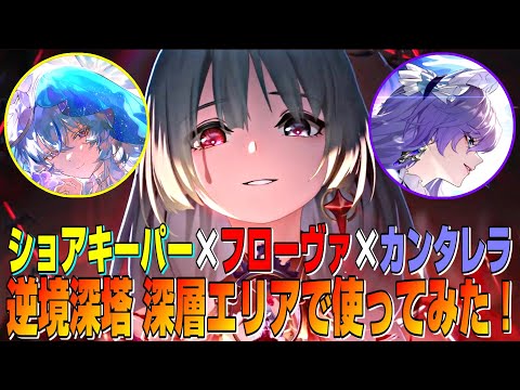 【鳴潮】ショアキーパーを編成した「フローヴァ×カンタレラ」パはどんな感じか？逆境深塔 深層エリアで使ってみた！　星5無凸