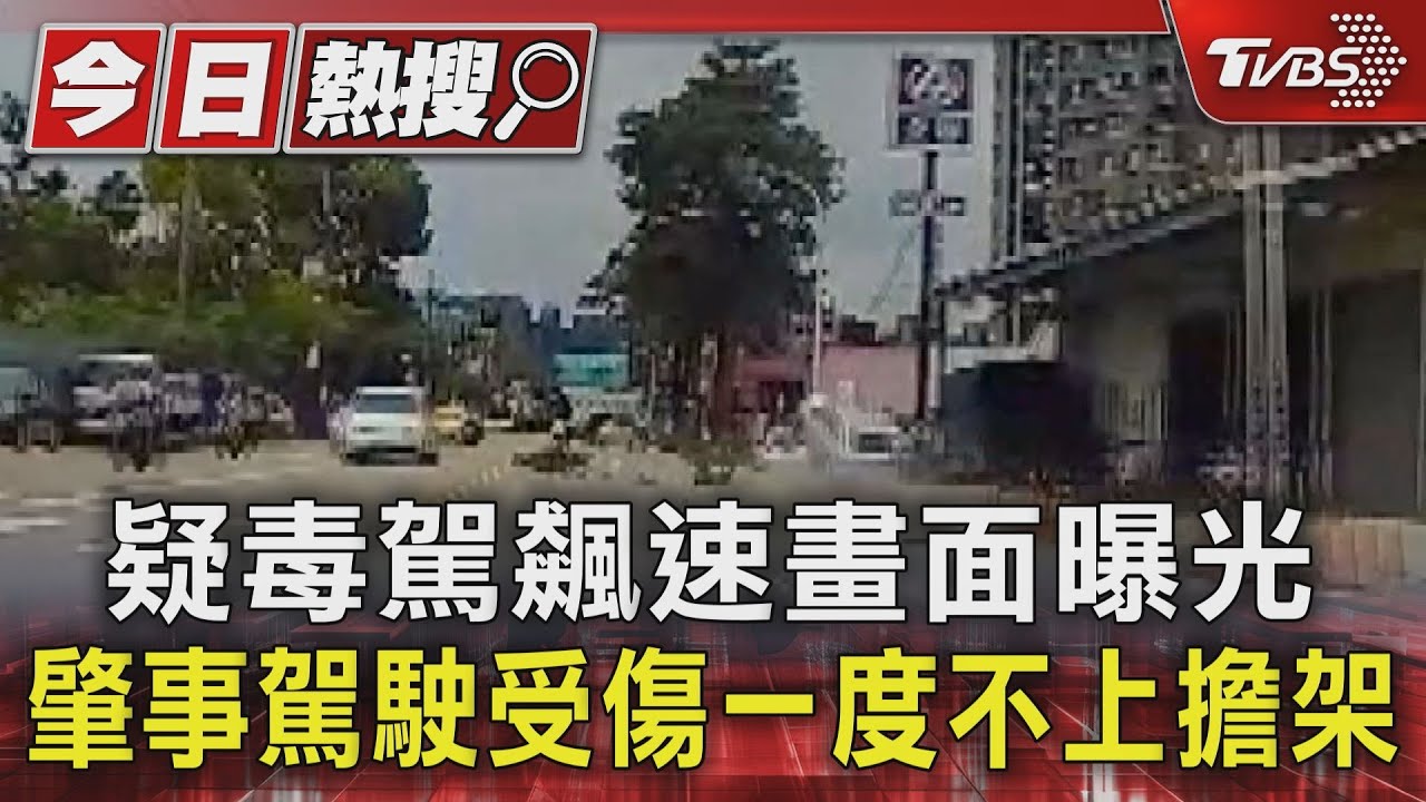 疑毒駕飆速畫面曝光 肇事駕駛受傷一度不上擔架