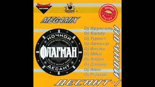 Ночной Десант на Просвет vol. 1 (2003)