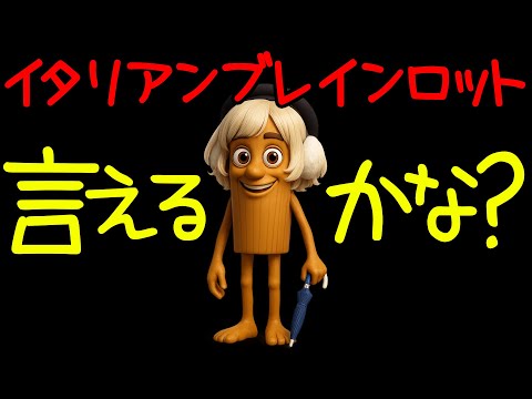 イタリアンブレインロット言えるかな？