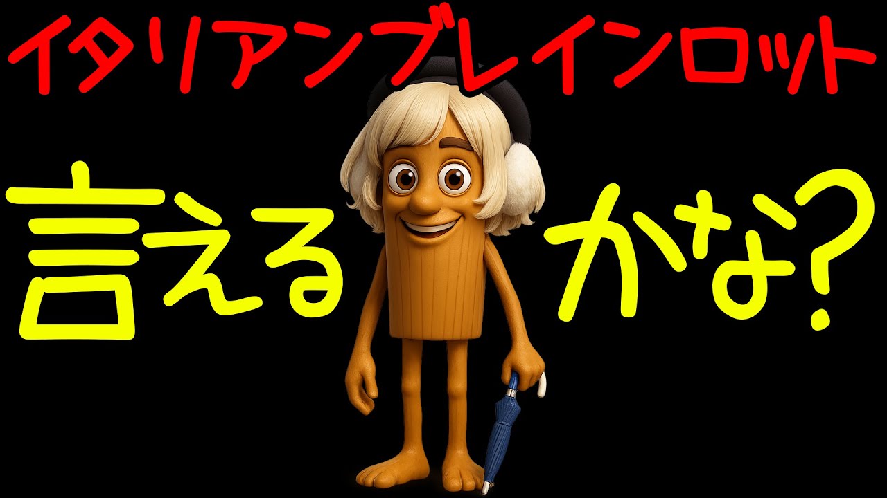 イタリアンブレインロット言えるかな？