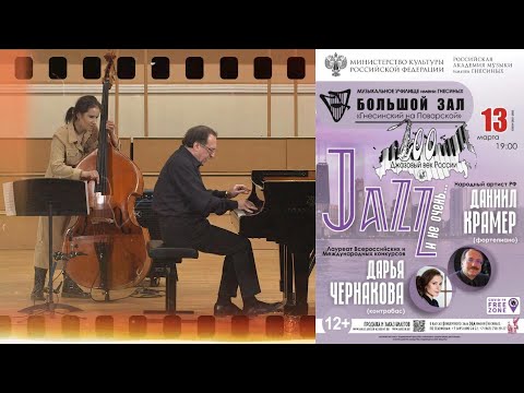 Daniel Kramer & Daria Chernakova Jazz duo / Даниил Крамер (фортепиано) и Дарья Чернакова (контрабас)