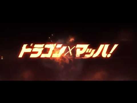 「ドラゴン×マッハ！」予告編