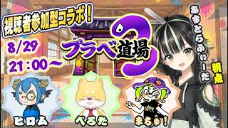 【スプラ3参加型プラベ】配信者4人コラボ✨プラベドージョー３！！　#プラベ道場　#視聴者参加型