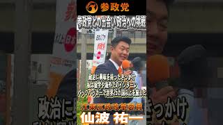 【参政党】江東区政改革委員 仙波 祐一　「参政党との出会い！そして政治への挑戦！」㊗街宣デビュー　街頭演説in門前仲町：2026年9月19日　#参政党  #東京都江東区
