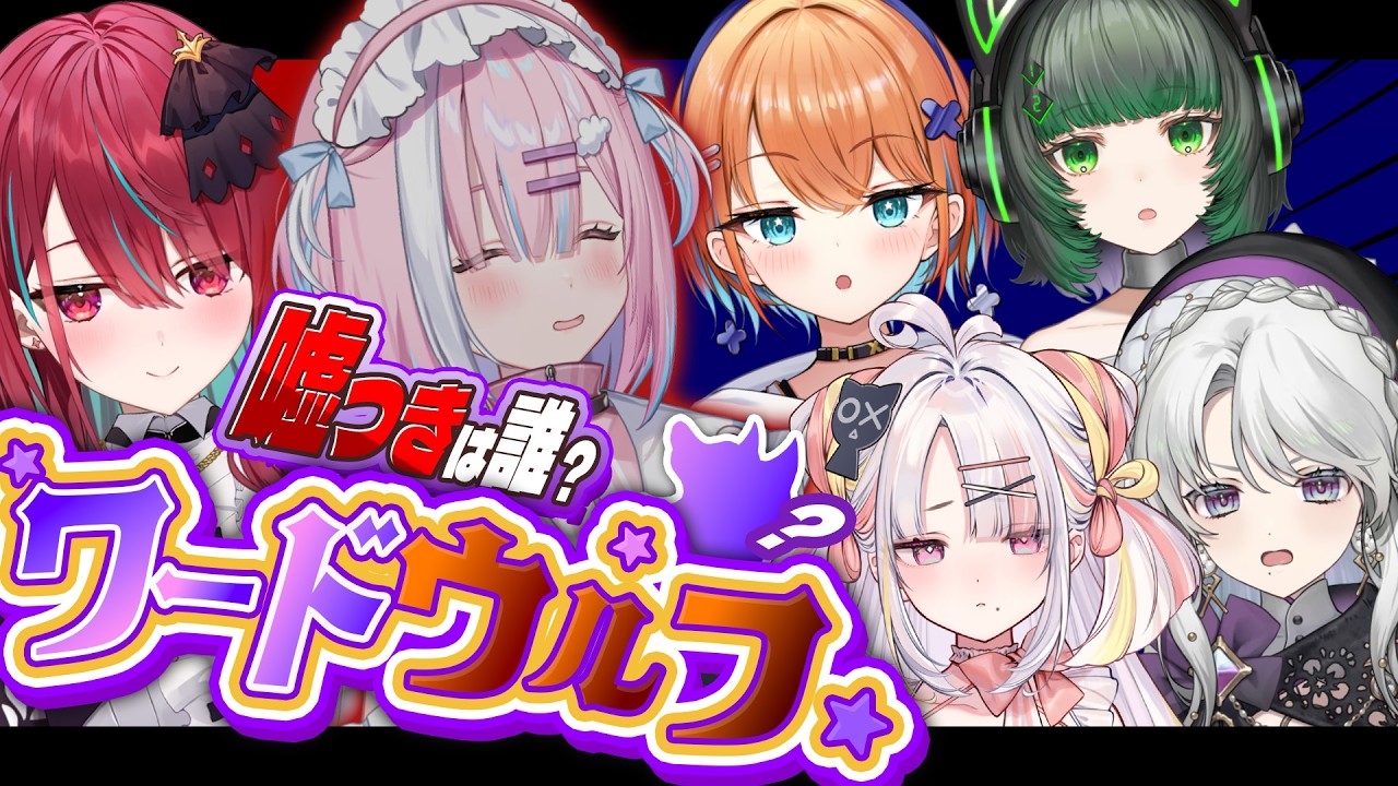 【生配信】この中に嘘つきが1人います。あなたは見抜けますか？【6人ワードウルフ/#ミクスト】