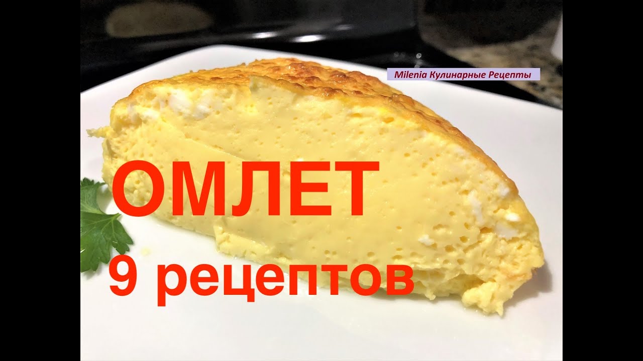 ОМЛЕТ 9 Изумительных Рецептов. Завтрак за минуты.