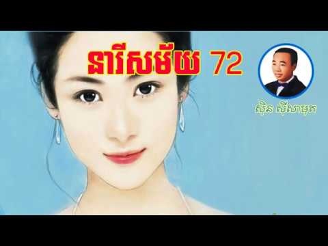 Neary Samai 72 នារីសម័យ៧២ Sin sisamuth