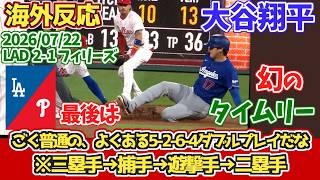 【海外の反応】大谷翔平　幻タイムリー　チャレンジに消える　最後は【ごく普通の、よくある5-2-6-4ダブルプレイだな】 2026年7月22日 ドジャースファンの反応