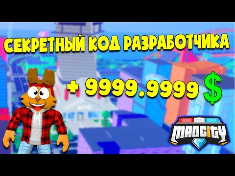💰УНИКАЛЬНЫЙ НОВЫЙ КОД МЕД СИТИ! ТЕСТ НОВЫХ РЕЖИМОВ в Mad City Roblox