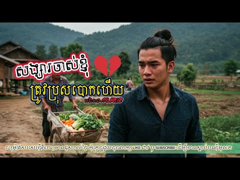 សង្សារចាស់ខ្ញុំត្រូវប្រុសបោកហើយ💔I កម្មដែលអូនសាងវិលរកវិញហើយ [អធិរាជMusic]