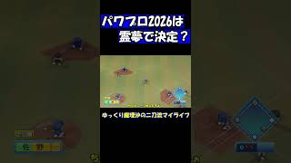 パワプロ2026は霊夢で決定？【パワプロ】【ゆっくり実況】　＃shorts
