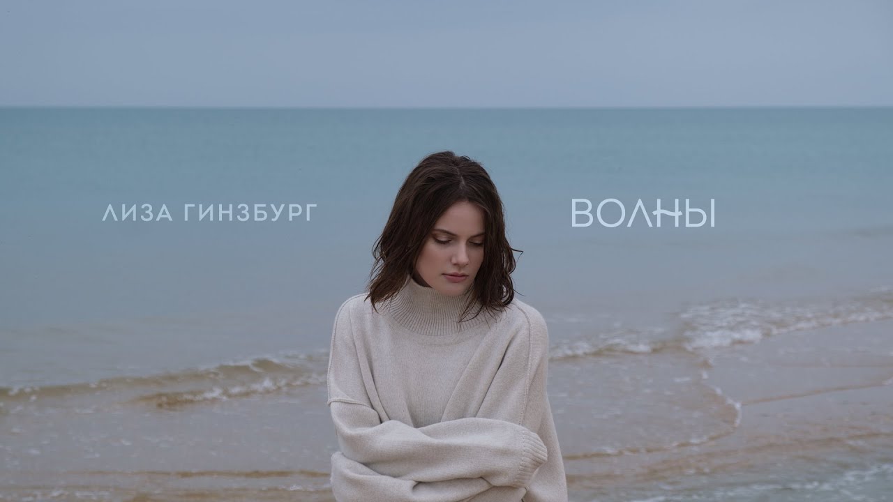 Лиза Гинзбург — Волны (Mood Video)