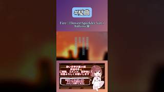 夏の名ボカロ曲歌ってみました‼️#fireflower #halyosy 様 #歌ってみた #cover #歌い手 #推し不在 #iphone録音 #shorts #short