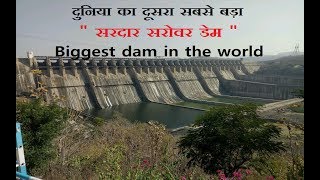 sardar sarovar dam, gujarat | biggest dam in the world |