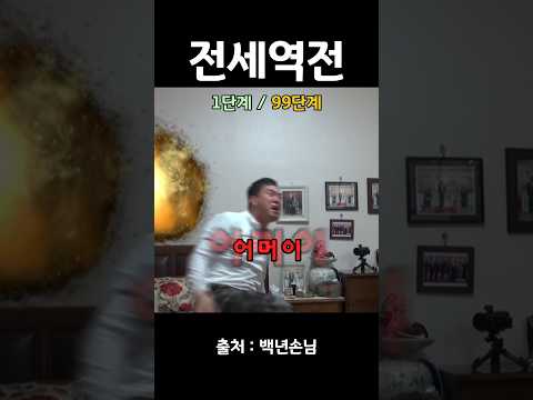 전세가 역전되는 순간들