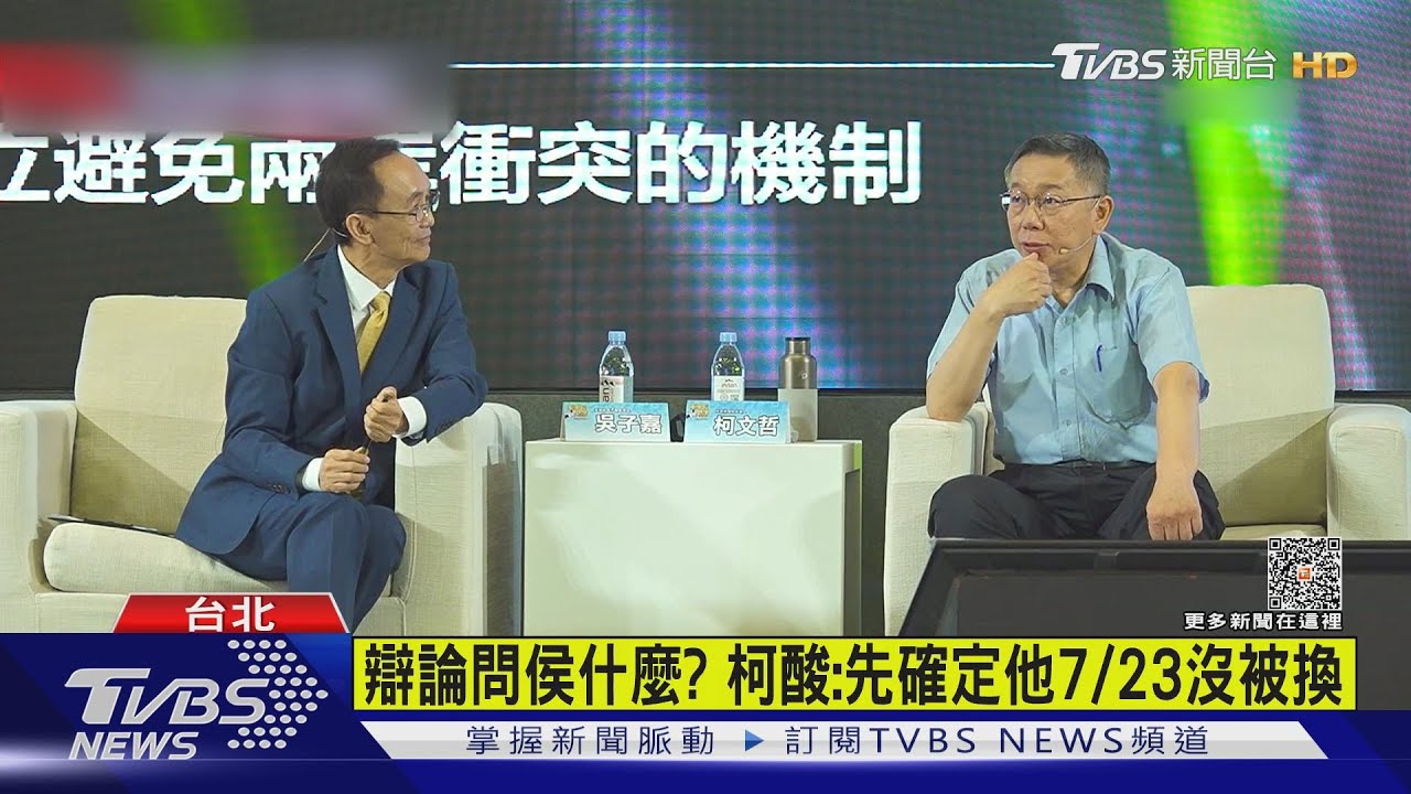 辯論問侯什麼? 柯酸:先確定他7/23沒被換