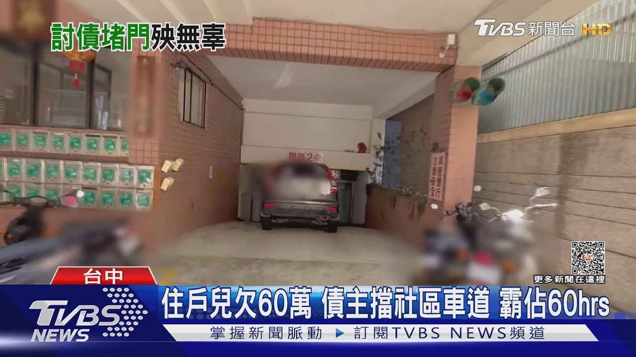 住戶兒欠60萬！債主擋社區車道　霸佔60hrs