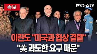 [????속보] 이란도 미국과 협상 결렬 공식 발표…미국의 과도한 요구가 합의 도출 저해  / 연합뉴스TV(YonhapnewsTV)