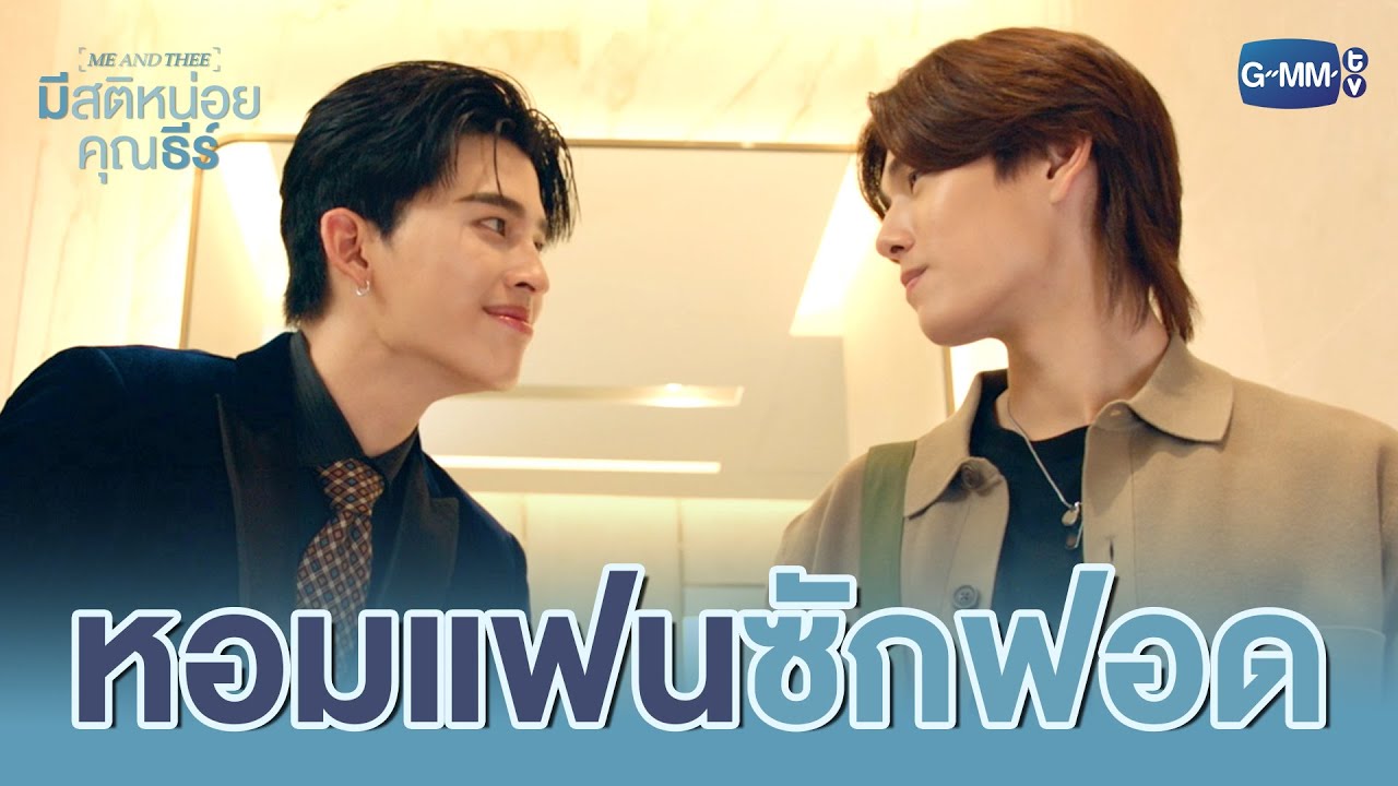 คิดถึงเธอจ๋าจนต้อง ‘หอมซักฟอด’ | มีสติหน่อยคุณธีร?