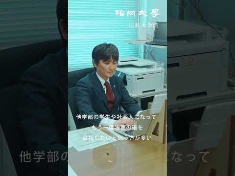看護学科 【福岡大学大学院】 ～理論と実践 基礎から学ぶ法曹教育～ 法科大学院紹介動画
