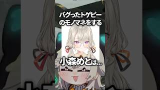 バグったト〇ピーのモノマネが上手すぎる小森めとwww【ぶいすぽ／切り抜き】#ぶいすぽっ #小森めと #白雪レイド #sqla