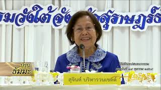 รายการบ้านธัมมะ 29 พฤศจิกายน 2568 เรื่อง อะไรคือชีวิต