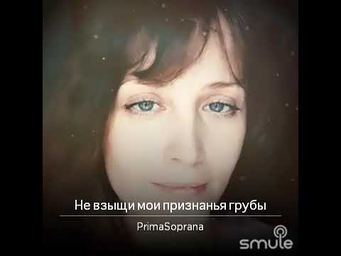 Софья Сергеева "Не взыщи, мои признанья грубы".