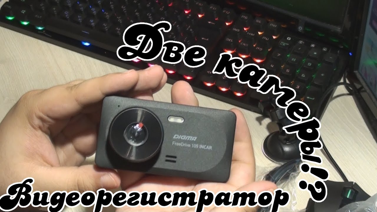 Видеорегистратор digma freedrive 109 incar инструкция