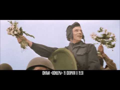Офицеры 1971 – трейлер