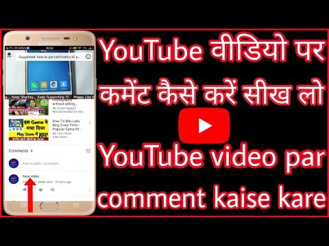 YouTube वीडियो पर कमेंट कैसे करें // YouTube video par comment kaise kare Video