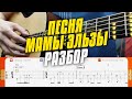 Как играть на гитаре песню мамы Эльзы из Холодного Сердца 2