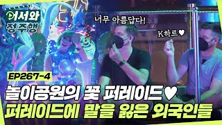 놀이공원의 꽃✨ 화려한 퍼레이드와 불꽃쇼에 말을 잃은 뉴질랜드 형제들💕 l #어서와정주행​ l #MBCevery1 l EP.267-4