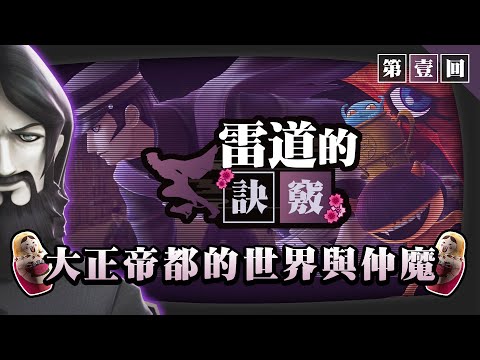 《RAIDOU Remastered: 超力兵團奇譚》明天6月19日發售！以魔制魔吧 惡魔召喚師葛葉雷道，登場！